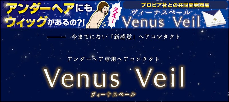 �A���_�[�w�A��p�w�A�R���^�N�g�uVenus Veil�v���T�C�g